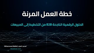 خطة العمل المرنة - الحلول الرقمية الناجحة الموجهة للشركات