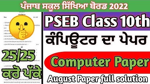PSEB class 10th Computer Science Bi-monthly august  paper 2022/ full solved paper / #pseb