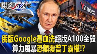 烏克蘭炸毀俄羅斯AI資料中心與台灣337調查風暴