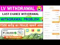 Lv Earning app real or fake | lv app withdrawal proof | lv app withdrawal problem | lv earning app