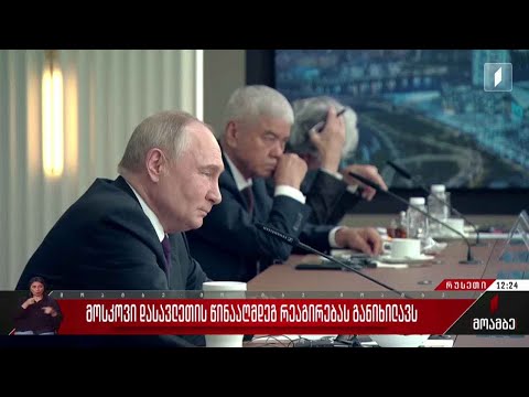 მოსკოვი დასავლეთის წინააღმდეგ რეაგირებას განიხილავს