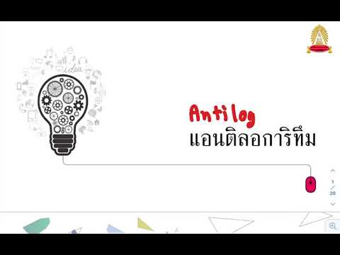 แอนติลอการิทึมและการแก้สมการเอกซ์โพแนนเชียลด้วยลอกการิทึม