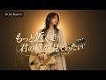 もっと近くで君の横顔見ていたい / ZARD - Girls Rock Band AI Cover