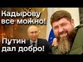 🤬 Кадырову и всей чеченкой ратии все можно! Путин не с &quot;z-патриотами&quot;, а с их &quot;врагами&quot;! | ЕЛОВСКИЙ