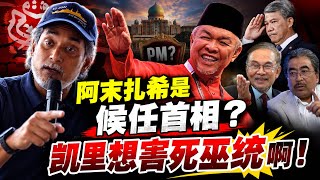 阿末扎希是候任首相？ 凯里想害死巫统啊！ 12.09.2026 @etchannel622 