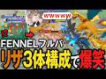 FENNELフルパでリザードン3体編成した結果に爆笑するpyi【ポケモンユナイト】#PUACL2026