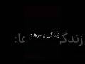 پسرونه پسران مردانه خاص حرف دل Short پسر ایرانی خنده پسرونه پسران مردانه خاص حرف دل Short پسر ایرانی خنده