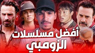 أفضل مسلسلات الزومبي 2022 Zombie