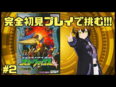 【スターフォックス64】完全初見プレイで挑むスターフォックス64！20年前のスターフォックスアサルト以来シリーズ2本目を遊ぶぜ！ #2