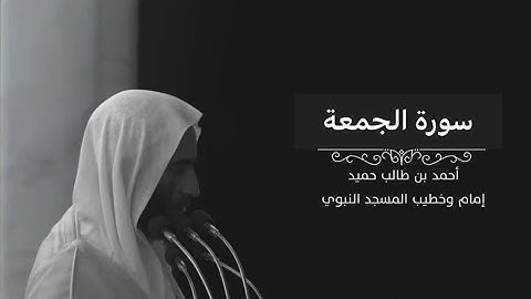 سورة الجمعة الشيخ أحمد بن طالب بن حميد
