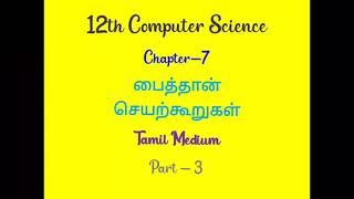 12th Comp.Sci (Tamil Medium) Ch-7(Part 3)