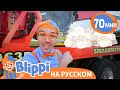 Блиппи изучает МУСОРОВОЗ | Блиппи на русском