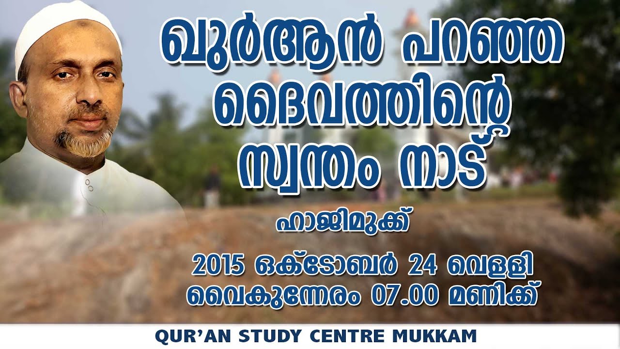 ഖുർആൻ പറഞ്ഞ ദൈവത്തിൻ്റെ സ്വന്തം നാട് | ഹാജിമുക്ക് | Rahmathulla qasimi | 20.10.2015