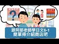 跟阿部老師學日文6-1 簡單得介紹商店吧