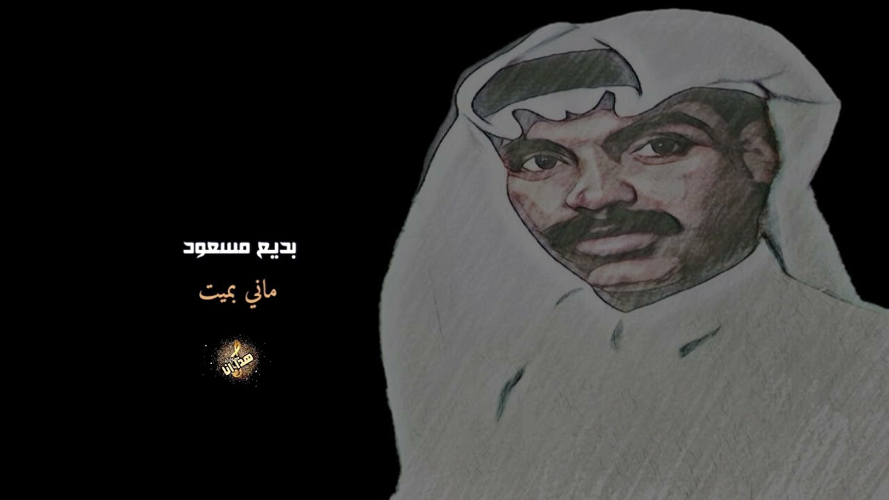 بديع مسعود ( ماني بميت )