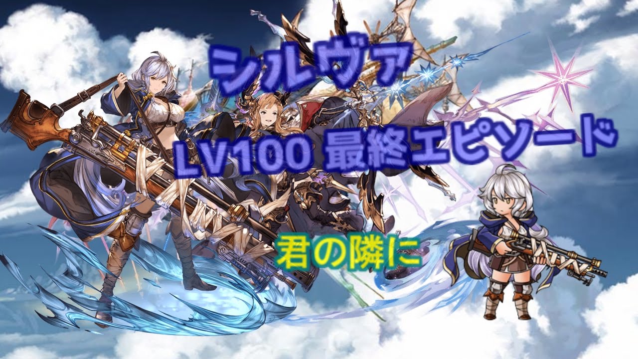 グラブル シルヴァ 最終エピソード 君の隣に グランブルーファンタジー Youtube