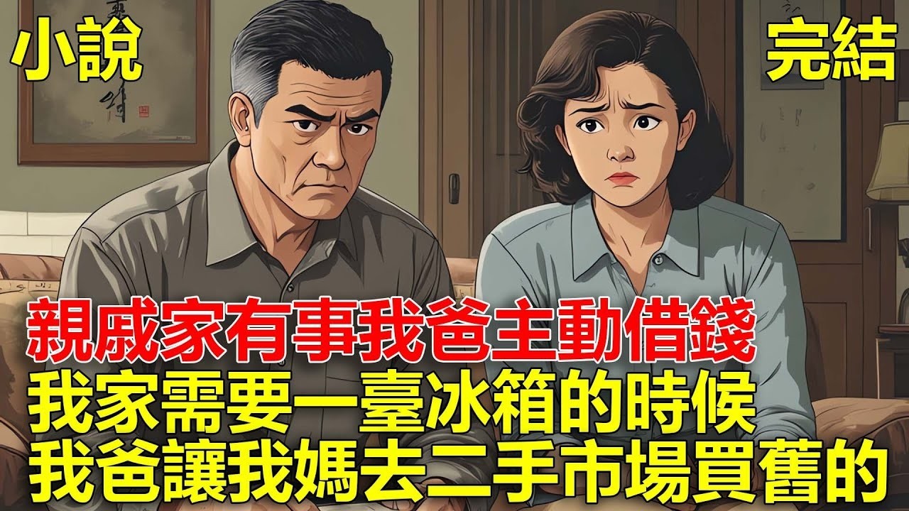 姑姑買房，我爸大方借出20萬，二伯家裝修房子，我爸主動借出10萬，我家需要一臺冰箱的時候，我爸讓媽去二手市場買一臺舊的，我媽立馬提了離婚！#一口氣看完#小說#推文