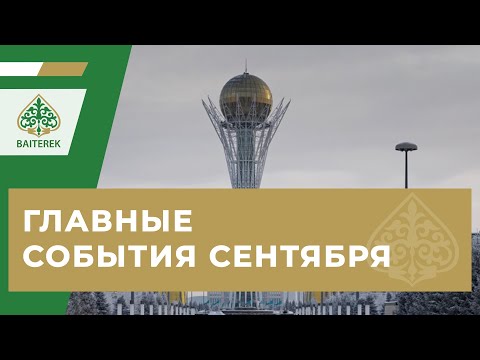 ГЛАВНЫЕ СОБЫТИЯ СЕНТЯБРЯ