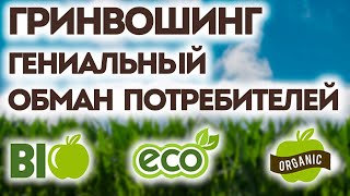 ГРИНВОШИНГ - ВИДИМОСТЬ ЭКОЛОГИЧНОСТИ? | Миротворец | Раздельный сбор отходов