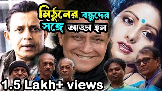 শান্তিপুর মিঠুনের বাড়ি | Mithun Chakraborty In Kolkata | Mithun