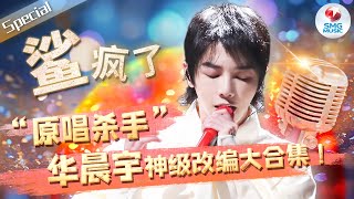 “原唱杀手”华晨宇20大神级改编现场！一曲《我的滑板鞋》一战成名 他的实力到底有多强？快来一探究竟！#华晨宇 音乐特辑 | SMGMusic