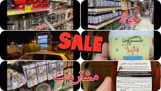 مشترياتى من داى ان داى /وعروض هايبر بنده /وجوله على الماشى في المكان مول حفر الباطن