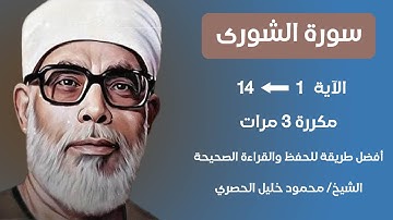 Surah Al- Shura Husari Teacher, ‫سورة الشورى صفحة 483 مكررة كل آية ثلاث مرات بصوت الشيخ الحصري