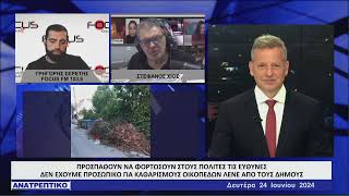 ΑΝΑΤΡΕΠΤΙΚΟ live streaming || ΔΕΥΤΕΡΑ 24 - ΙΟΥΝΙΟY - 2024 ||