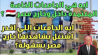 ايه هي الجامعات الخاصة المعتمدة داخل وخارج مصر 🇪🇬 ؟