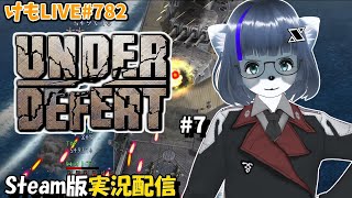 【Steam】アンダーディフィートをプレイするよ#7【けもLIVE#782】