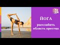 Расслабить крестец