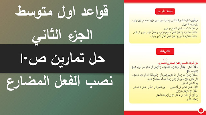 حل تمارين نصب الفعل المضارع  صفحة 10 قواعد اول متوسط|قواعد اول متوسط تمارين ص 10 نصب الفعل المضارع