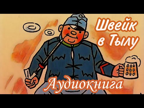 Ярослав Гашек | Похождения бравого солдата Швейка | Часть 1 В Тылу Ярослав Гашек | Похождения бравого солдата Швейка | Часть 1 В Тылу