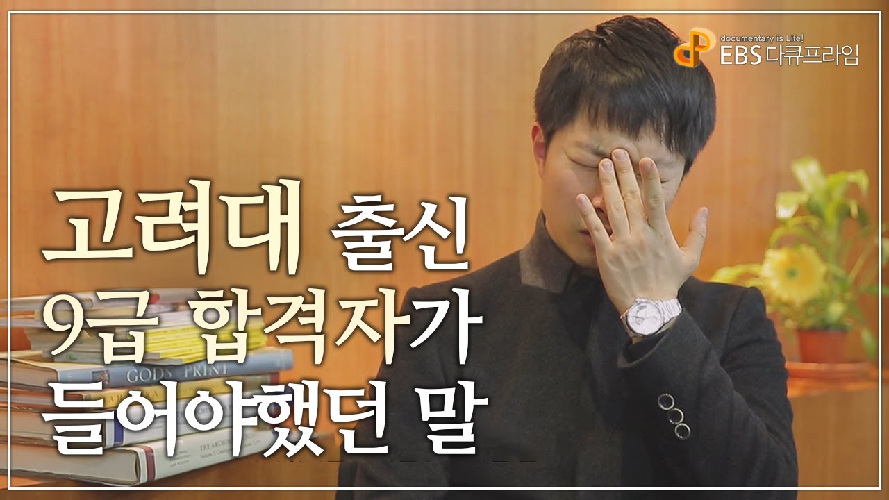 서울시 공무원 월급 2022 New 큰 성공을 꿈꿀 수 없는 시대, 평범함이 목표가 된 청년들ㅣ왜 9급 공무원인가?ㅣ다큐프라임 - 2017 시대탐구 청년