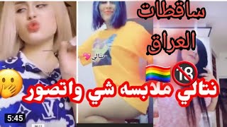 نتالي تقلد تارة فارس ميميز بوبجي قصف جنيد وعنوز  ونتالي منقصة حنان حاضنة🔞🤦‍♀️