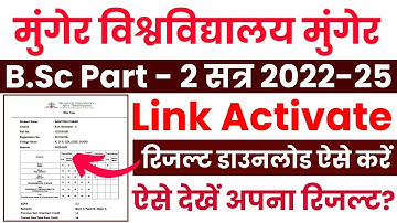 Munger University B.Sc Part 2 Result Link Activated 2022-25 । रिजल्ट डाउनलोड ऐसे करें?