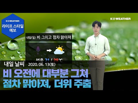 [날씨] 6월13일_내일(일) 비 오전에 대부분 그쳐...점차 맑아져, 더위 주춤