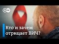 ВИЧ-диссиденты: кто и почему отрицает СПИД в России