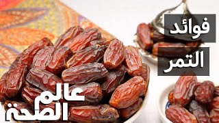 هذا ما سيحصل عند تناولك لثلاث تمرات يوميا خلال اسبوع واحد