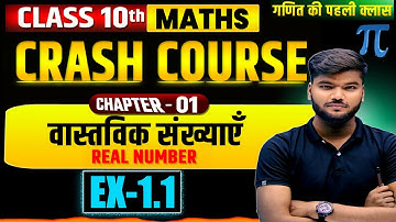 Real Numbers | Class 10 Maths Chapter 1 | वास्तविक संख्याएँ  | math crash course 10thPART-1