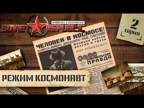 Видео: (СТРИМ) Workers & Resources: Soviet Republic в режиме "Космонавт" #2