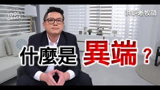 什麼是異端？｜恩典Q&amp;A｜洪鉅晰牧師｜恩寵教會 