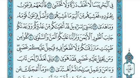 تلاوة سورة طه من الآية ٧٧ إلى الآية ٨٢