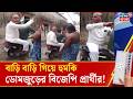 Bengal Election 2026 | ৪ তারিখের পর দেখে নেওয়ার হুমকি! Domjur এ BJP প্রার্থীকে ঘিরে বিতর্ক