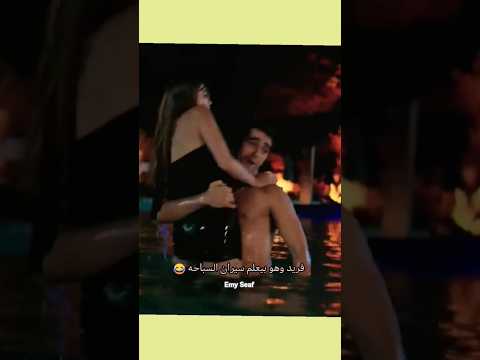 رياكشن سيران وفريد بيعلمها السباحه طائر الرفراف     