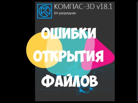 ОШИБКИ ОТКРЫТИЯ ФАЙЛОВ КОМПАС 3D #чертиммоделируем