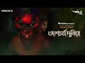 #GoppoMirerThek Ep 51 | Taranath Tantrik-er Aschorjyo Duniya | Taradas Bandopadhyay Mp3 Song