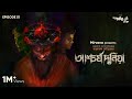 Goppomirerthek ep 51  taranath tantriker aschorjyo duniya  taradas bandopadhyay