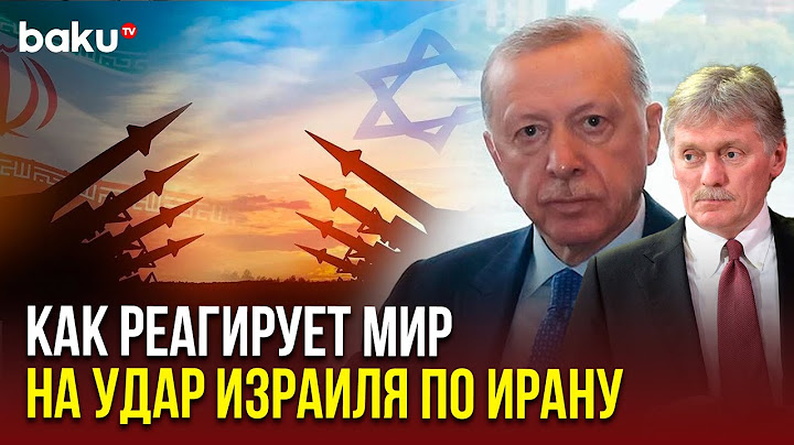 Официальные заявления стран в связи с атакой Израиля на Иран