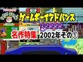 ゲームボーイアドバンス名作特集2002年その①